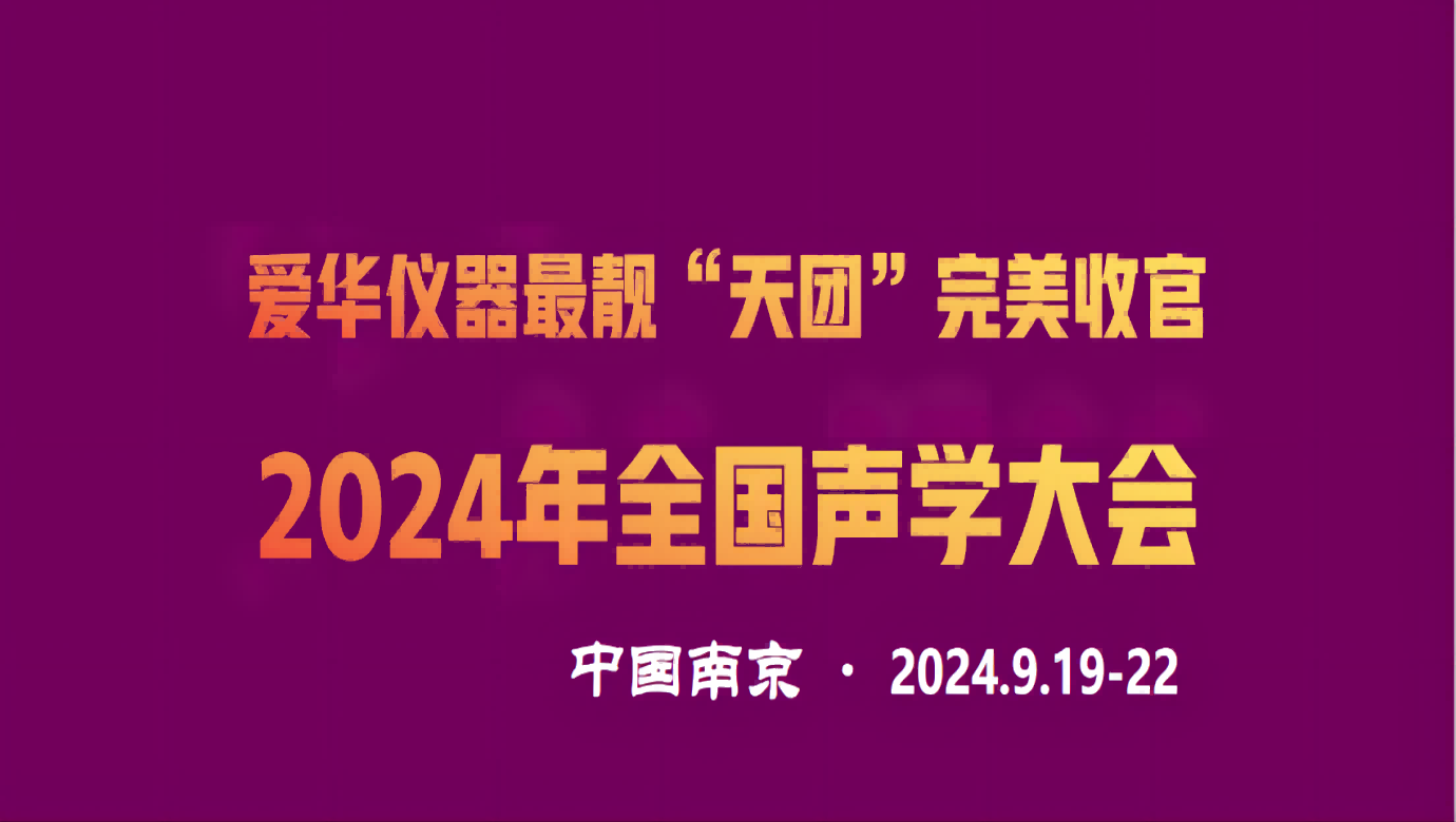 2024年全國聲學大會完美收官