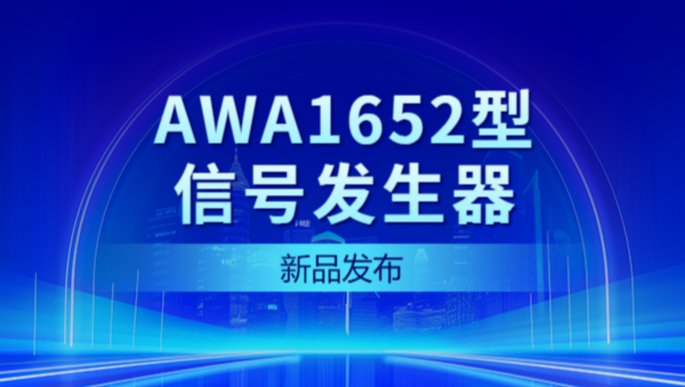 新品發布 | AWA1652型信號發生器——性能大爆發，觸控新體驗！