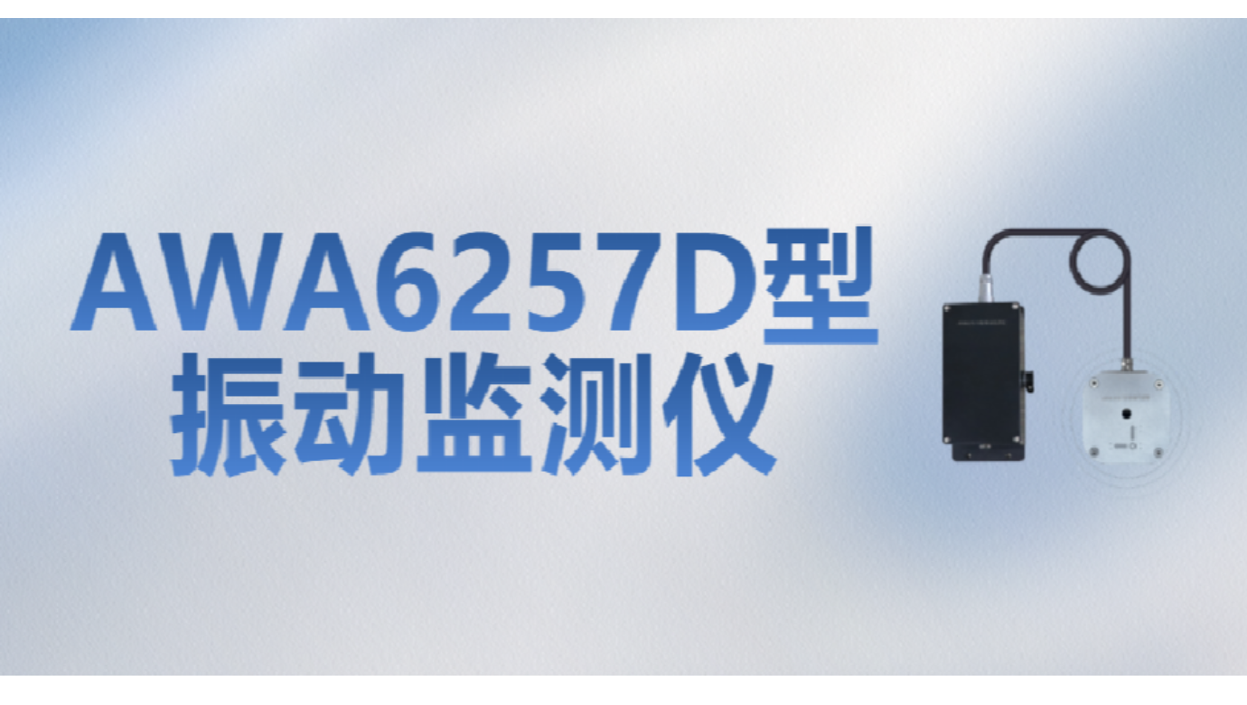 新品發布 | AWA6257D型振動監測儀——爆破施工振動監測“利器”來了！