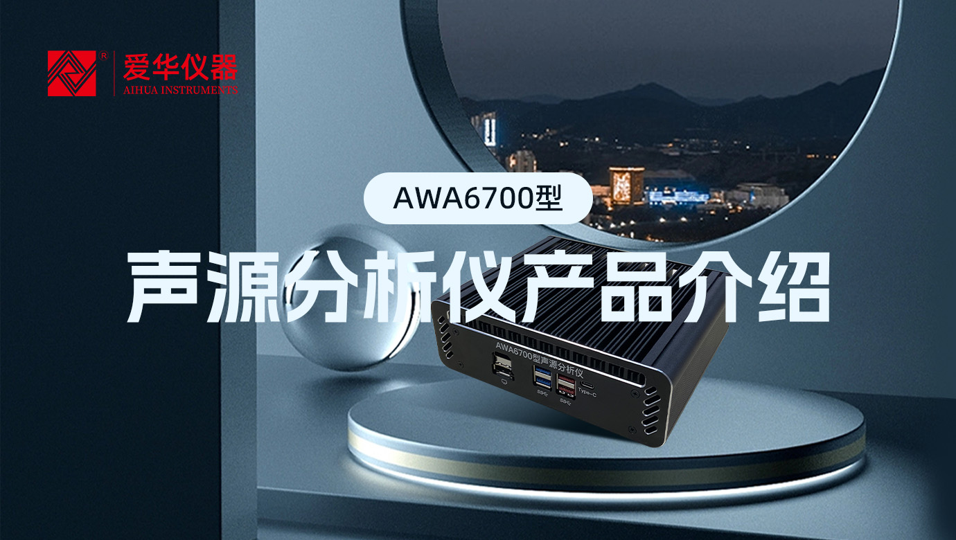 AWA6700型聲源分析儀，一款“認知”噪聲的AI智能盒